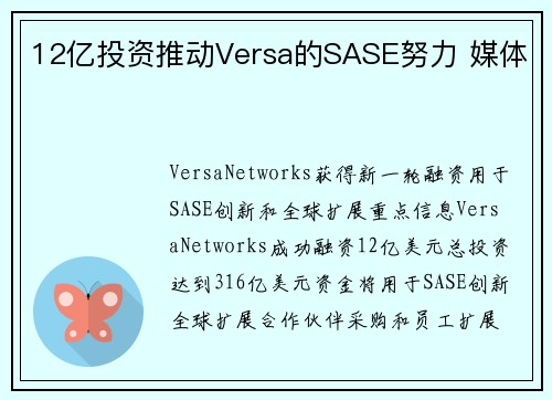 12亿投资推动Versa的SASE努力 媒体