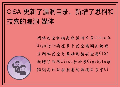 CISA 更新了漏洞目录，新增了思科和技嘉的漏洞 媒体