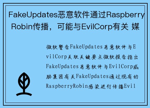 FakeUpdates恶意软件通过Raspberry Robin传播，可能与EvilCorp有关 媒