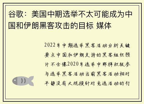 谷歌：美国中期选举不太可能成为中国和伊朗黑客攻击的目标 媒体