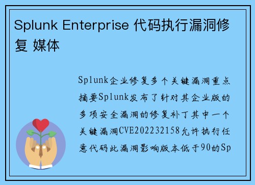Splunk Enterprise 代码执行漏洞修复 媒体