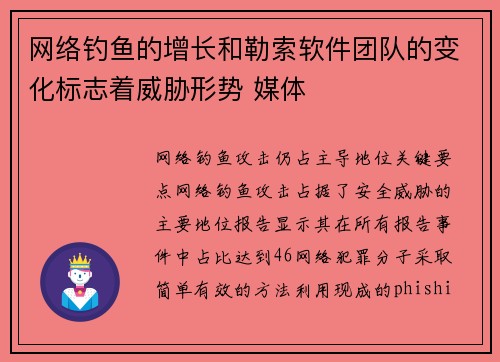 网络钓鱼的增长和勒索软件团队的变化标志着威胁形势 媒体