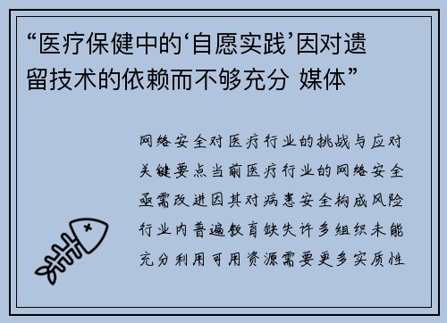 “医疗保健中的‘自愿实践’因对遗留技术的依赖而不够充分 媒体”